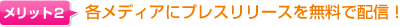 プレスリリースを無料で掲載!