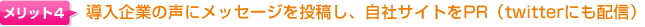 導入企業の声にメッセージを送ってサイトをPR!