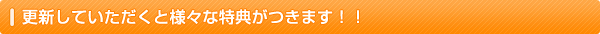 更新していただくと様々な特典がつきます！！