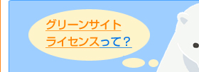 グリーンサイトライセンスって?