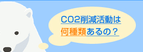 CO2削減活動は何種類あるの?