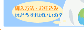 導入するにはどうしたらできるの?