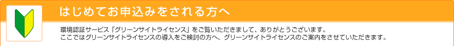 はじめてお申込みをされる方へ