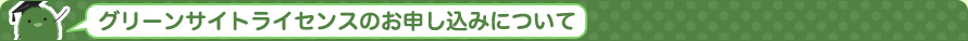 グリーンサイトライセンスのお申し込みについて