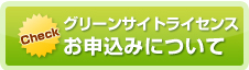 グリーンサイトライセンス　お申込みについて
