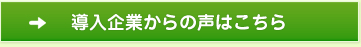 GSLカーボンオフセット導入企業からの声はこちら