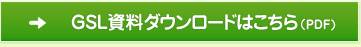 カーボンオフセットサービスGSL資料ダウンロードはこちら(PDF)