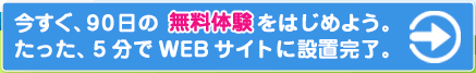 今すぐ、90日の無料体験をはじめよう。たった、5分でWEBサイトに設置完了。CERを利用してカーボンオフセット