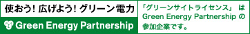 使おう!広げよう!グリーン電力