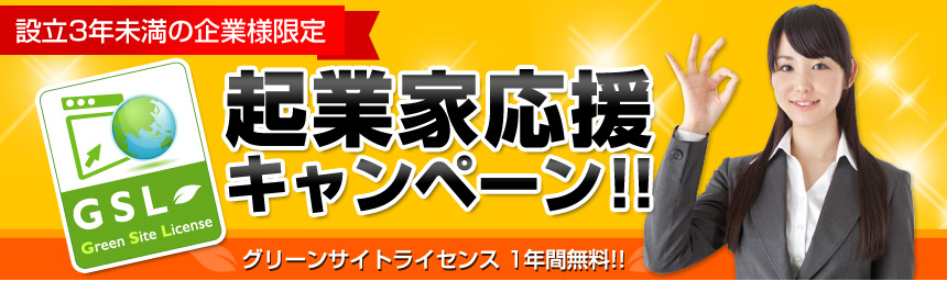 設立3年未満の企業様限定　起業家応援キャンペーン！