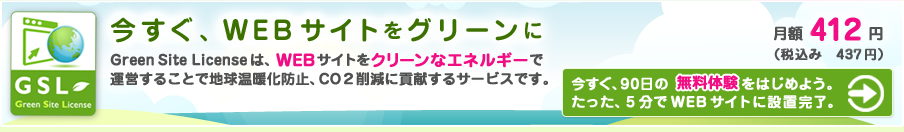 WEBから始める、企業で取り組むIT地球温暖化対策