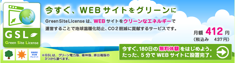 カーボンオフセットサービス|グリーンサイトライセンス