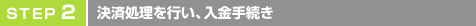 step2 申込書を送付して料金をお支払い