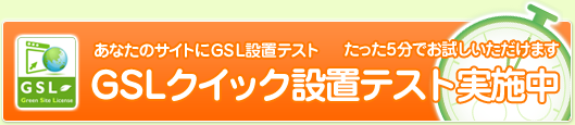 GSLクイック設置テスト