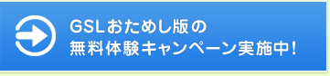GSLおためし版無料体験キャンペーン実施中！