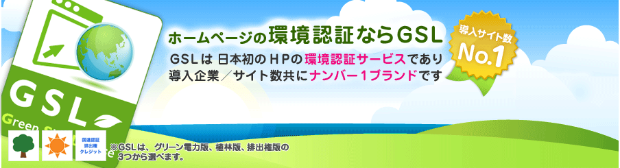 カーボンオフセットサービス|グリーンサイトライセンス