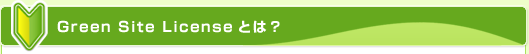 Green Site Licenseとは?