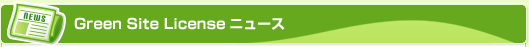 カーボンオフセット/Green Site Licenseニュース