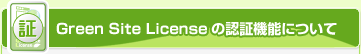 カーボンオフセット/Green Site Licenseの認証機能について