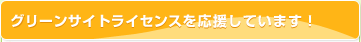 グリーンサイトライセンスを応援しています!