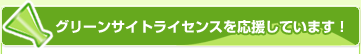 Green Site Licenseの認証機能について(カーボンオフセット証明)