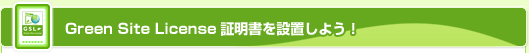 Green Site License証明書を設置しよう!
