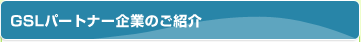 GSLパートナー企業のご紹介