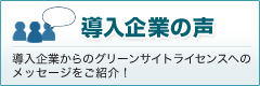 導入企業の声 導入企業からのグリーンサイトライセンスへのメッセージを紹介！