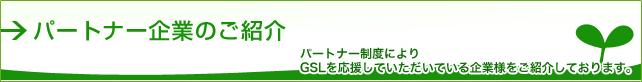 パートナー企業のご紹介