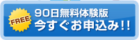 90日間無料体験版　今すぐお申込み！