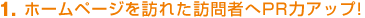 1.ホームページを訪れた訪問者へPR力アップ!