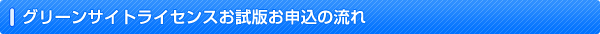 グリーンサイトライセンスお試し版お申込の流れ