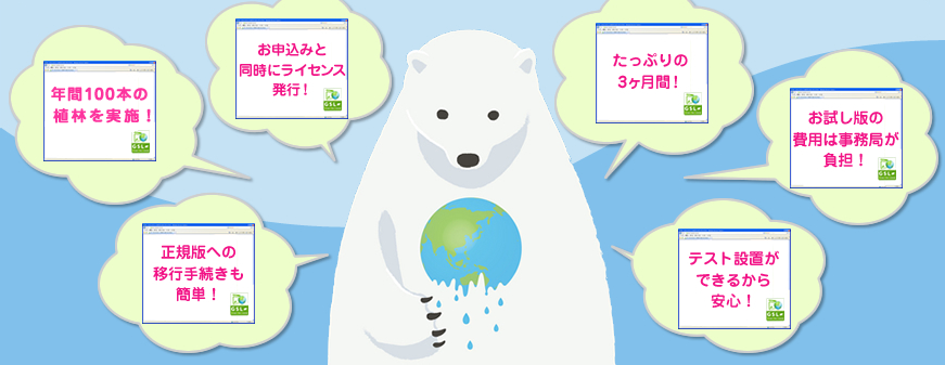 国連認証排出権を利用！　お申し込みと同時にライセンス発行！　正規版への移行手続きも簡単！　たっぷりの3ヶ月間！　お試し版の費用は事務局が負担！　テスト設置ができるから安心！