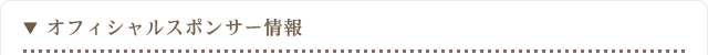 オフィシャルスポンサー情報