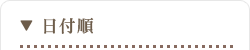 日付順