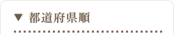 都道府県順