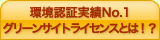 環境認証実績No.1　グリーンサイトライセンスとは！？