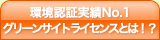 環境認証実績No.1　グリーンサイトライセンスとは！？