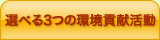 選べる3つのCO2削減活動