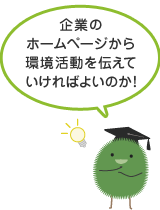 企業のホームページから環境活動を伝えていけばよいのか！