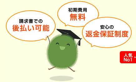 請求書での後払い可能　安心の返金保証制度