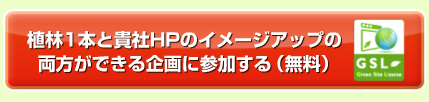 植林１本と貴社HPのイメージアップの両方が出来る企画に参加する