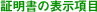 証明書の表示項目