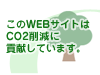 WEBȤCO2︺˹׸Ƥޤ