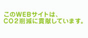 このWEBサイトはCO2削減に貢献して います。