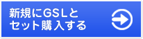 新規にGSLとセット購入する