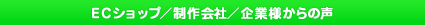 ECショップ／制作会社／企業様からの声