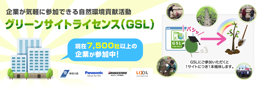 企業が気軽に参加できる自然環境貢献活動　グリーンサイトライセンス(GSL)