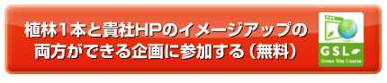 植林１本と貴社HPのイメージアップの両方が出来る企画に参加する