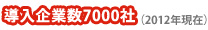 導入企業数10,000社超（2018年現在）